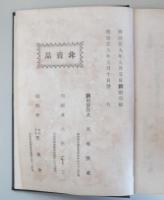 正法正論治国之要　十善法語　　
