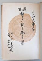 随筆豊太閤と南方圏　　