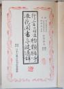 片言 付補遺 ・物類稱呼 ・浪花聞書 ・丹波通辞　　<日本古典全集>