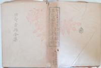 片言 付補遺 ・物類稱呼 ・浪花聞書 ・丹波通辞　　<日本古典全集>