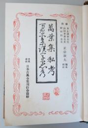 萬葉集私考・万葉集誤字愚考　（日本古典全集）