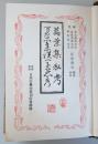 萬葉集私考・万葉集誤字愚考　（日本古典全集）