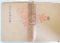 萬葉集私考・万葉集誤字愚考　（日本古典全集）