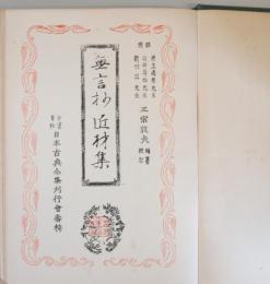無言抄 ・ 匠材集 ＜日本古典全集＞