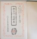 無言抄 ・ 匠材集 ＜日本古典全集＞
