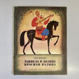 ЗАЦВІЛА В ДОЛИНЕ КРАСНАЯ КАЛИНА　（絵本）