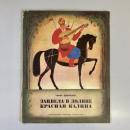 ЗАЦВІЛА В ДОЛИНЕ КРАСНАЯ КАЛИНА　（絵本）