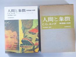 人間と象徴 : 無意識の世界