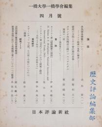 一橋論叢　昭和35年4月号　第43巻　第1号