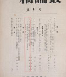 一橋論叢　昭和36年9月号　第46巻　第3号