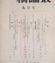一橋論叢　昭和36年9月号　第46巻　第3号