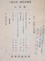 一橋論叢　昭和30年8月号　第34巻　第2号