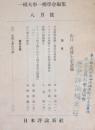 一橋論叢　昭和30年8月号　第34巻　第2号