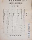 一橋論叢　昭和30年3月号　第33巻　第3号