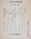 一橋論叢　昭和30年4月号　第33巻　第4号