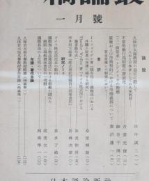 一橋論叢　昭和35年1月号　第43巻　第1号