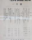 一橋論叢　昭和35年1月号　第43巻　第1号