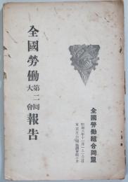 全国労働第二回大会報国　　