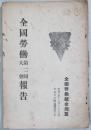 全国労働第二回大会報国　　