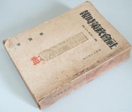 社会政策時報　第258号 　戦時生産力昂揚特輯