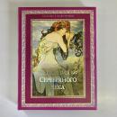 Поэзия Серебряного века (КЛАССИКА В ИЛЛЮСТРАЦИЯХ)