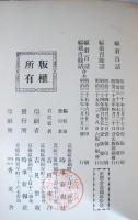 福翁百話・福翁余話　合本　