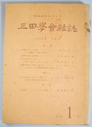 三田学会雑誌　第61巻1号（1968年1月号）