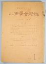 三田学会雑誌　第61巻1号（1968年1月号）