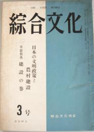 綜合文化　第8巻第3号（通巻83号）　：日本の文明政策と農村建設ほか