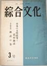 綜合文化　第8巻第3号（通巻83号）　：日本の文明政策と農村建設ほか