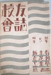 校友会誌（栃木県立足利工業学校）　昭和5年号　