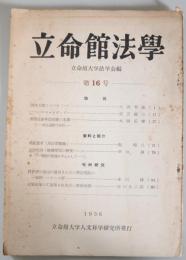 立命館法学　第16号　1956年 - ＃副題＃