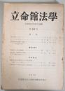 立命館法学　第16号　1956年 - ＃副題＃
