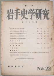 季刊　岩手史学　第22号　（昭和31年6月）