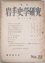 季刊　岩手史学　第22号　（昭和31年6月）