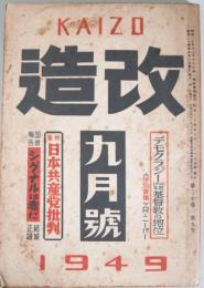 （雑）改造　第30巻第9号　（昭和24年9月号９）　：特集・日本共産党批判