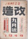 （雑）改造　第30巻第9号　（昭和24年9月号９）　：特集・日本共産党批判