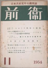 前衛　1954年11月　（日本共産党中央機関誌）