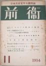 前衛　1954年11月　（日本共産党中央機関誌）