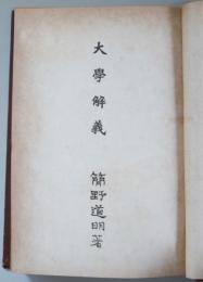 大學解義　　　　