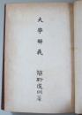 大學解義　　　　