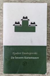 De broers Karamazov（カラマーゾフの兄弟　オランダ語訳版）