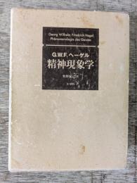 精神現象学