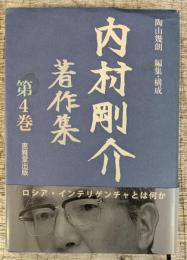 内村剛介著作集 第4巻 [ロシア・インテリゲンチャとは何か]