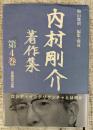 内村剛介著作集 第4巻 [ロシア・インテリゲンチャとは何か]