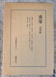 秀栄　日本囲碁大系17