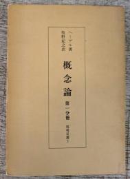 概念論　第一分冊　鶏鳴双書5