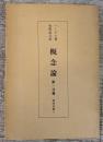 概念論　第一分冊　鶏鳴双書5