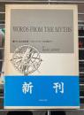 今に生きる言葉　ギリシア・ローマの神話から　Words from the myths