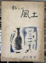 新しい風土　第1巻10月号